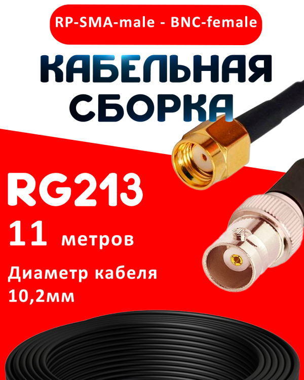 Кабельная сборка RG-213 с разъемами RP-SMA-male - BNC-female, 11 метров Кабельная сборка RG-213 с разъемами RP-SMA-male - BNC-female, 11 метров