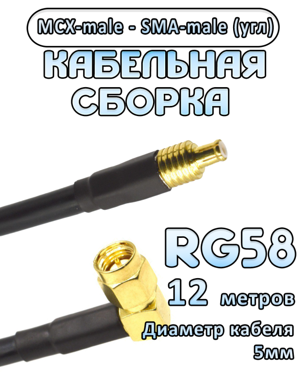 Кабельная сборка 50 Ом на RG-58 с разъемами MCX-male - SMA-male (угловой), 12 метров