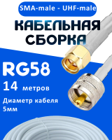 Кабельная сборка 50 Ом на RG-58 белого цвета с разъемами SMA-male - UHF-male, 14 метров