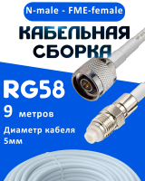 Кабельная сборка 50 Ом на RG-58 белого цвета с разъемами N-male - FME-female, 9 метров