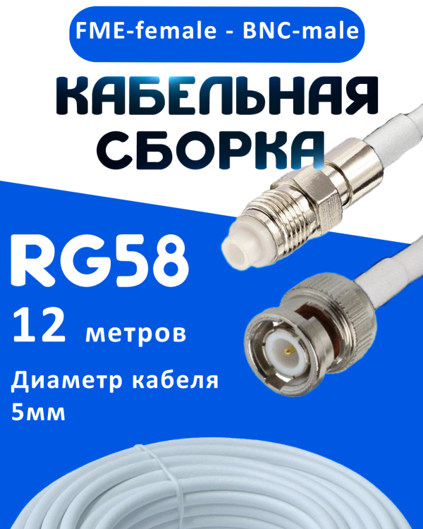 Кабельная сборка 50 Ом на RG-58 белого цвета с разъемами FME-female - BNC-male, 12 метров
