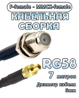 Кабельная сборка 50 Ом на RG-58 с разъемами F-female - MMCX-female, 7 метров