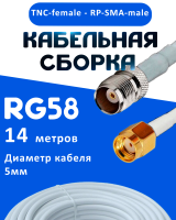 Кабельная сборка 50 Ом на RG-58 белого цвета с разъемами TNC-female - RP-SMA-male, 14 метров