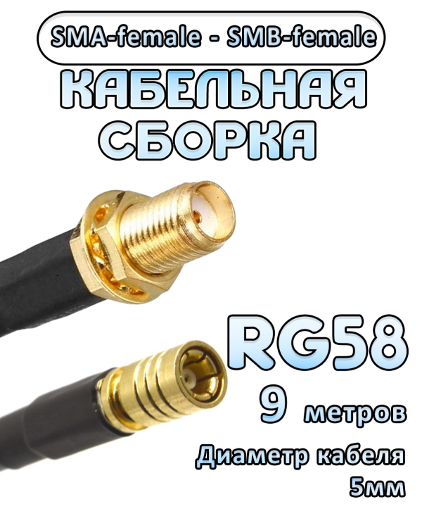 Кабельная сборка 50 Ом на RG-58 с разъемами SMA-female - SMB-female, 9 метров