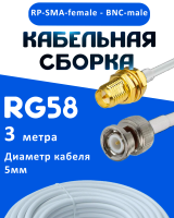 Кабельная сборка 50 Ом на RG-58 белого цвета с разъемами RP-SMA-female - BNC-male, 3 метра