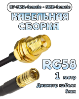 Кабельная сборка 50 Ом на RG-58 с разъемами RP-SMA-female - SMB-female, 1 метр