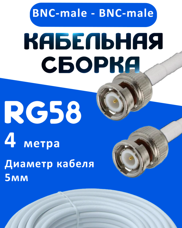 Кабельная сборка 50 Ом на RG-58 белого цвета с разъемами BNC-male - BNC-male, 4 метра
