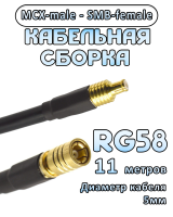 Кабельная сборка 50 Ом на RG-58 с разъемами MCX-male - SMB-female, 11 метров