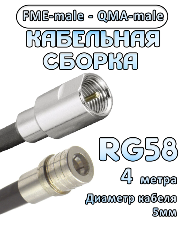 Кабельная сборка 50 Ом на RG-58 с разъемами FME-male - QMA-male, 4 метра