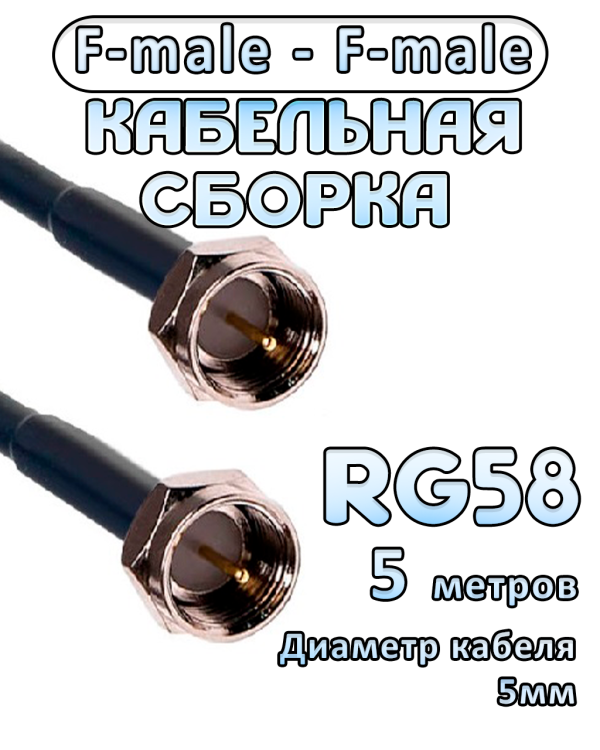 Кабельная сборка 50 Ом на RG-58 с разъемами F-male - F-male, 5 метров