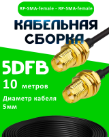 Кабельная сборка 50 Ом на 5D-FB с разъемами RP-SMA-female - RP-SMA-female, 10 метров