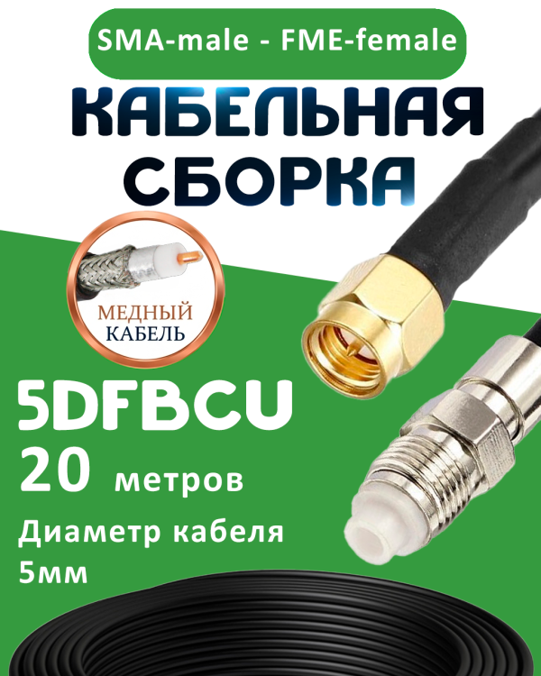 Медная кабельная сборка 5D-FB CU с разъемами SMA-male - FME-female, 20 метров