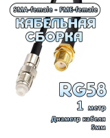Кабельная сборка 50 Ом на RG-58 с разъемами SMA-female - FME-female, 1 метр