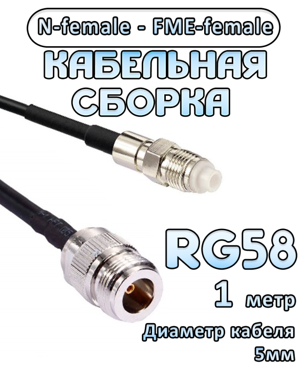 Кабельная сборка 50 Ом на RG-58 с разъемами N-female - FME-female, 1 метр