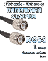 Кабельная сборка 50 Ом на RG-58 с разъемами TNC-male - TNC-male, 1 метр