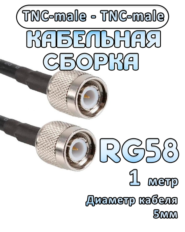 Кабельная сборка 50 Ом на RG-58 с разъемами TNC-male - TNC-male, 1 метр