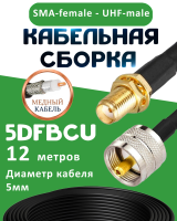 Медная кабельная сборка 5D-FB CU с разъемами SMA-female - UHF-male, 12 метров
