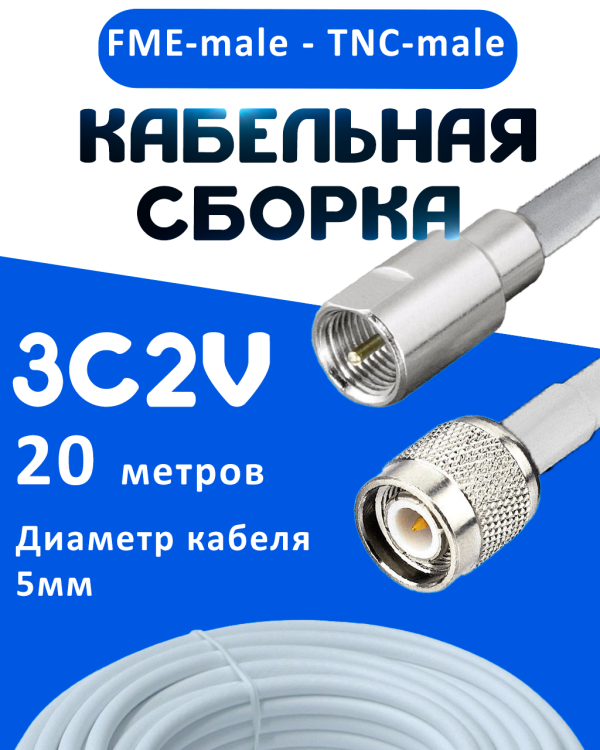 Кабельная сборка 75 Ом на 3C-2V белого цвета с разъемами FME-male - TNC-male, 20 метров