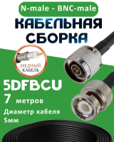Медная кабельная сборка 5D-FB CU с разъемами N-male - BNC-male, 7 метров