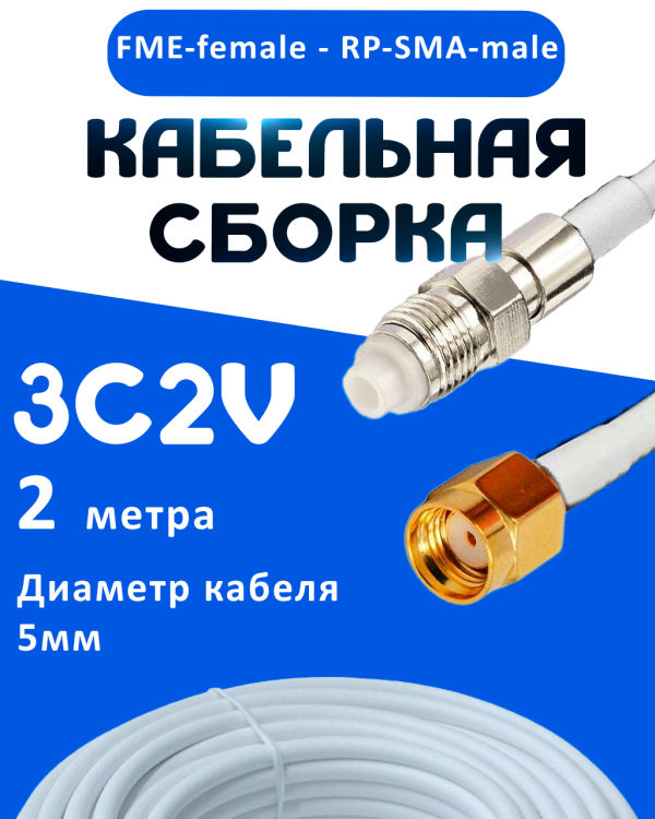 Кабельная сборка 75 Ом на 3C-2V белого цвета с разъемами FME-female - RP-SMA-male, 2 метра