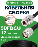 Медная кабельная сборка 5D-FB CU с разъемами N-female - TNC-male, 12 метров