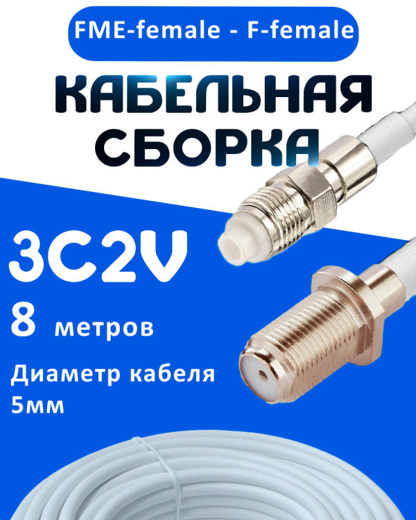 Кабельная сборка 75 Ом на 3C-2V белого цвета с разъемами FME-female - F-female, 8 метров