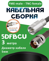 Медная кабельная сборка 5D-FB CU с разъемами FME-male - TNC-female, 3 метра