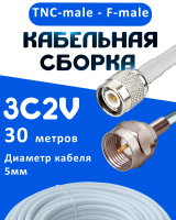 Кабельная сборка 75 Ом на 3C-2V белого цвета с разъемами TNC-male - F-male, 30 метров