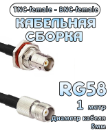 Кабельная сборка 50 Ом на RG-58 с разъемами TNC-female - BNC-female, 1 метр
