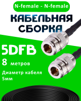 Кабельная сборка 5D-FB с разъемами N-female - N-female, 8 метров