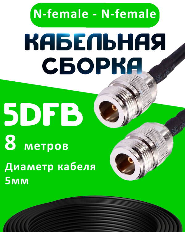 Кабельная сборка 5D-FB с разъемами N-female - N-female, 8 метров Кабельная сборка 5D-FB с разъемами N-female - N-female, 8 метров