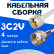 Кабельная сборка 75 Ом на 3C-2V белого цвета с разъемами UHF-male - F-male, 4 метра
