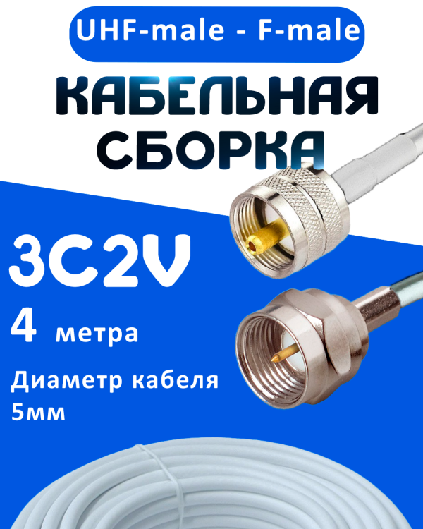 Кабельная сборка 75 Ом на 3C-2V белого цвета с разъемами UHF-male - F-male, 4 метра