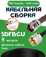 Медная кабельная сборка 5D-FB CU с разъемами TNC-female - UHF-male, 9 метров