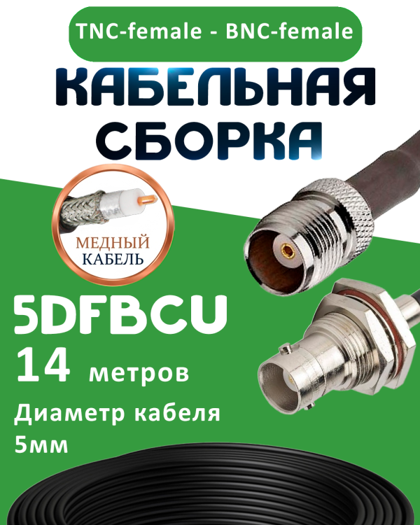 Медная кабельная сборка 5D-FB CU с разъемами TNC-female - BNC-female, 14 метров