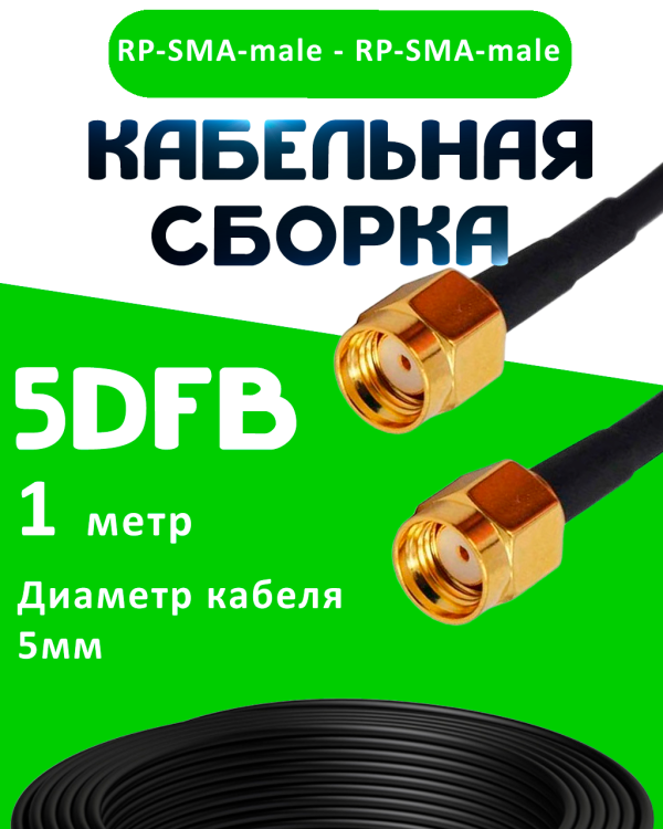 Кабельная сборка 50 Ом на 5D-FB с разъемами RP-SMA-male - RP-SMA-male, 1 метр Кабельная сборка 50 Ом на 5D-FB с разъемами RP-SMA-male - RP-SMA-male, 1 метр