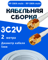 Кабельная сборка 75 Ом на 3C-2V белого цвета с разъемами RP-SMA-male - RP-SMA-male, 2 метра