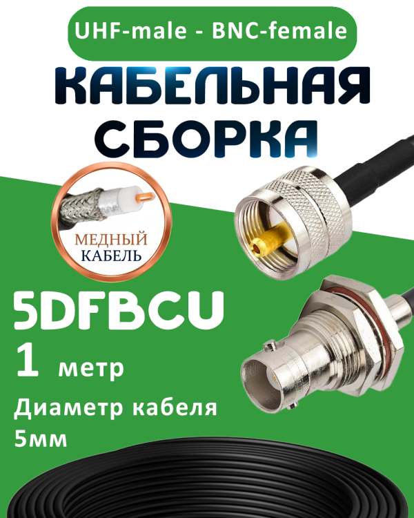 Медная кабельная сборка 5D-FB CU с разъемами UHF-male - BNC-female, 1 метр