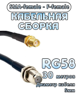Кабельная сборка 50 Ом на RG-58 с разъемами SMA-female - F-female, 30 метров