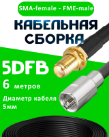 Кабельная сборка 5D-FB с разъемами SMA-female - FME-male, 6 метров