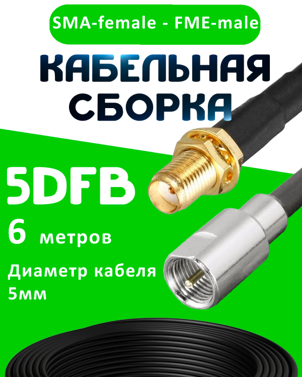 Кабельная сборка 5D-FB с разъемами SMA-female - FME-male, 6 метров Кабельная сборка 5D-FB с разъемами SMA-female - FME-male, 6 метров
