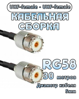 Кабельная сборка 50 Ом на RG-58 с разъемами UHF-female - UHF-female, 30 метров