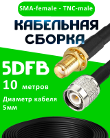 Кабельная сборка 5D-FB с разъемами SMA-female - TNC-male, 10 метров