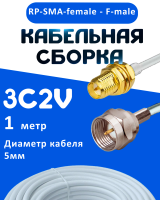 Кабельная сборка 75 Ом на 3C-2V белого цвета с разъемами RP-SMA-female - F-male, 1 метр