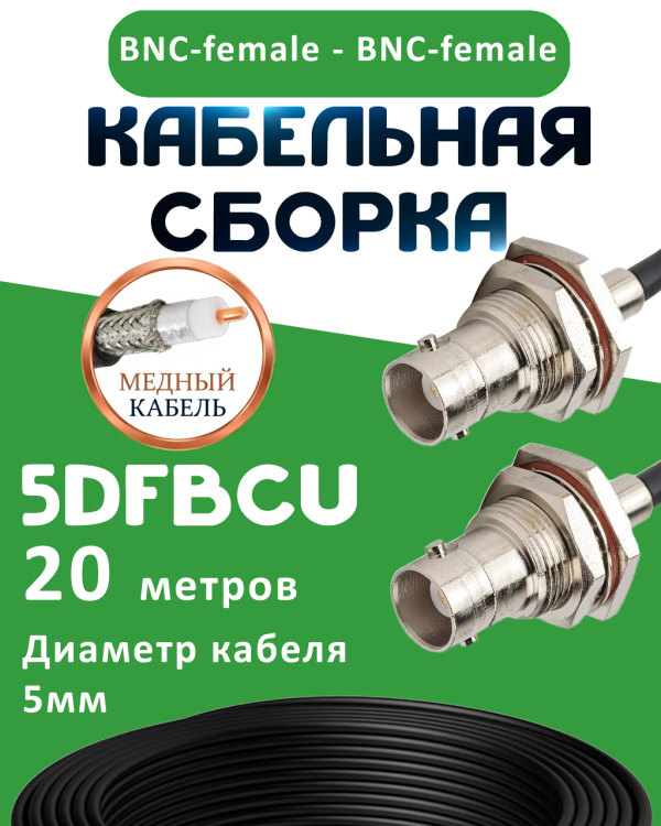 Медная кабельная сборка 5D-FB CU с разъемами BNC-female - BNC-female, 20 метров