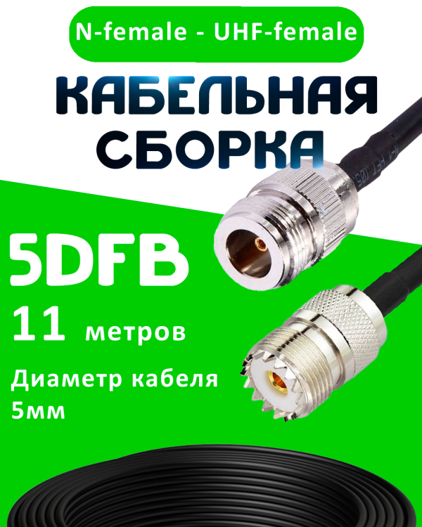 Кабельная сборка 5D-FB с разъемами N-female - UHF-female, 11 метров Кабельная сборка 5D-FB с разъемами N-female - UHF-female, 11 метров