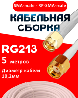 Кабельная сборка RG-213 белого цвета с разъемами SMA-male - RP-SMA-male, 5 метров