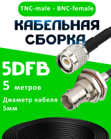 Кабельная сборка 5D-FB с разъемами TNC-male - BNC-female, 5 метров