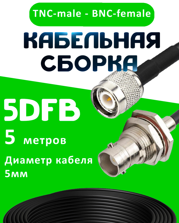 Кабельная сборка 5D-FB с разъемами TNC-male - BNC-female, 5 метров Кабельная сборка 5D-FB с разъемами TNC-male - BNC-female, 5 метров