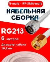 Кабельная сборка RG-213 белого цвета с разъемами N-male - RP-SMA-male, 6 метров